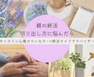 親の終活の切り出し方、心理のプロが一緒に考えます 喧嘩しない切り出し方、エンディングノート選びまでサポート。 イメージ1