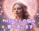 HSPさんの悩みに寄り添います あなたの感受性を強みに変えるためのスピリチュアルアドバイス イメージ1