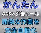 先着5名特価　GASで業務自動化ツール作ります 現場目線×エンジニア目線で悩みを解決。使用方法の動画付き イメージ1