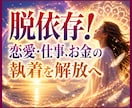 脱依存！恋愛・仕事・お金の執着を霊視鑑定いたします 魂のブロック解除へ✡本来の人生へ還るための鑑定 イメージ1