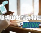お仕事の悩み等の電話相談OK☆聴かせて頂きます カウンセラー資格あり!働く方の電話相談お待ちしております♪ イメージ1