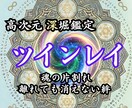 ツインレイ|魂で結ばれたあの人との真実を霊視します プレゼント付｜サイレント期間・運命のつながりと未来を明らかに イメージ1