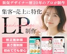 成約率UP!集客に強いLP作成します 元制作会社デザイナーが女性に響くLPで売上をサポートします イメージ1