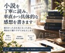 小説を丁寧に読み、率直かつ具体的な感想を書きます 面白かった点も気になった点も、理由まで掘り下げてお伝えします イメージ1