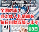 全国対応！自治体入札情報を毎日自動収集します 毎日情報提供、キーワード自由設定・スプレッド案件管理付き イメージ1