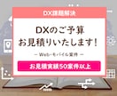 DXにおける課題を解決いたします Web・モバイルアプリを活用したDXをお考えの企業様 イメージ1