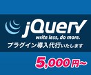 jQueryプラグインの導入代行いたします キャリア20年のフロントエンドエンジニアにおまかせください イメージ1