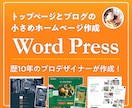 Web制作歴10年 小規模高品質HPを制作します ｜必要分だけ作るから無駄がない｜育てるWordPress制作 イメージ1