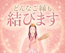 恋愛も復縁もどんなご縁も全て強制縁結びで結びます 宿縁結ノ儀。諦めるほど遠いどんなご縁も強制縁結びで結びます イメージ1