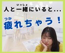 人といると疲れちゃう！！そんなお悩みを聞きます 周りの空気を読みすぎてしまう、HSPのあなたへ☆ イメージ1