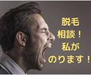 男性限定☆脱毛への不安をとことんなくします 現在脱毛真っ最中の私がお話お聞きします‼︎ イメージ1