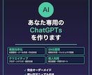あなた専用のGPTsを作ります 業務効率化・接客・SNS運用など目的に合わせたAIを構築 イメージ1