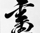 プロ書道家が正統派品格高い書で筆文字ロゴを書きます 和風筆文字、伝統書道毛筆文字が必要な方、商用可。 イメージ15