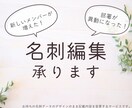 名刺の内容変更、編集承ります 大量依頼も大歓迎！既存の名刺デザインで内容だけを変えたい方へ イメージ1