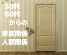 家族や夫婦の悩みに寄り添います 夫婦や親子、介護や義理家族との関係を整理し、解決の糸口を提案 イメージ1