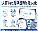 freee法人の決算前診断を行います 申告前の異常残高と修正項目を税理士が見える化 イメージ1