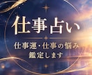 仕事運・仕事の悩みを四柱推命で鑑定します 人間関係・今の仕事を続けていいのか、これからを読み解きます イメージ1