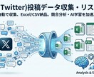 X(Twitter)投稿データを収集リスト化します 面倒なデータ収集、お任せください イメージ1