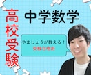 オンライン家庭教師で高校受験数学を対策します わからない数学から楽しい数学へ！ イメージ1