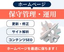 サイトの保守管理・運用をいたします HP制作後も安心！プロにお任せ！ イメージ1