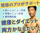 健康にこだわるダイエットを徹底サポートします 健康的で無理なくダイエットできる筋トレ・食事メニューサポート イメージ1