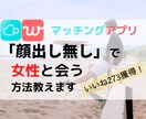 Pairs・with「顔出し無し」戦略教えます 「リスク０」知人にバレずに女性と会えるワザを伝授！ イメージ1