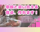 家族で笑い合える食卓づくりを提案ます 食事の時間が苦痛…を解決！毎日の食事時間が劇的変化！ イメージ1