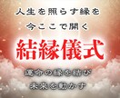 至高の神霊術であなたにとって本物の良縁を結びます 特級縁結び・結縁儀式〜運命の縁を結び未来を動かす イメージ1