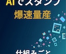 LINEスタンプを量産する仕組みをまるごと教えます スタンプで稼ぐんじゃなくて、スタンプをダシにして稼ぐ話 イメージ1