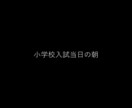 小学校受験の悩みすべて答えます 現役の教員といっしょに考えさせてください イメージ4