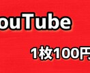 サムネイルを1枚100円で10枚作ります YouTube用のサムネイルを1週間で格安提供 イメージ1