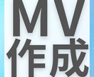 ミュージックビデオ(MV)を制作いたします インフルエンサー活動や動画制作、作詞作曲など幅広く活躍中 イメージ1