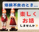 体調不良のあなたの心が軽くなるよう、お話を聞きます カウンセラー歴４年／あなたの好きなお話で楽しい時間をご一緒に イメージ1