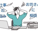 会社、仕事での悩みの相談にのります 社内でのつらい悩み。あきらめずに僧侶と一緒に考えましょう。 イメージ1