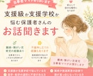 支援学級か支援学校か悩む保護者さんのお話聞きます 【5往復】難病・障がい児育児当事者ママ・ペアトレ資格有り イメージ1