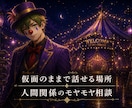 人間関係のモヤモヤをやさしく聴きます 誰にも言えない本音を、仮面のまま話せる場所 イメージ1