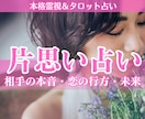 片思い占い│相手の気持ち・この恋の進展を霊視します 【深読み版】ご質問2つ・相性・恋が動く時期を丁寧に鑑定 イメージ1