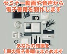 セミナー動画や音声から電子書籍PDFを制作します 【フル版】あなたの知識を1冊の電子書籍にまとめます イメージ1