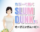 スラムダンク風★似顔絵の結婚式ムービー作ります 【似顔絵あり】カラーアニメで動くおしゃれなOPムービー イメージ2
