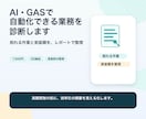 その手作業、AIで減らせるか仕分けします ！削れる作業と実装順をレポート化します イメージ1