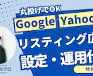 Googleリスティング広告の設定運用代行します 【５社限定】手数料は広告予算の10％、一括依頼も可能です。 イメージ1