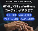 丁寧・高品質なHTML/CSSコーディング承ります スピード納品OK！美しいHTML/CSSで忠実に再現します！ イメージ2
