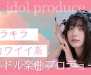 アイドル楽曲を提供します 個人活動者様など、オリジナルの曲が必要な方へ イメージ1