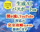 生成AIパスポート試験の聞き流しテキスト提供します ながら勉強に適した動画対応のテキストを提供します。 イメージ1