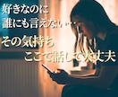 誰にも言えない恋愛⭐どんな気持ちも全肯定します 不倫/依存/秘密/裏切り/不安/執着…胸のうちを吐き出して✨ イメージ1