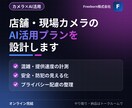 店舗・現場カメラのAI活用プランを設計します すでにあるカメラで、何が測れるかを整理します イメージ1