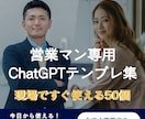 営業マン向けChatGPTテンプレ50選贈ります 営業業務の7割はこれでラクになるはずです！ イメージ1