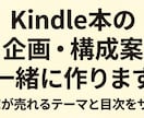 Kindle本の企画・構成案を一緒に作ります 売れるテーマ探しから目次・構成まで一緒に考えます イメージ1