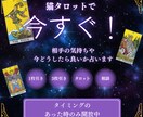 今すぐ！猫のタロットで恋の今を占います タイミングの合った方限定！!猫が導く“今の気持ち”の一枚 イメージ1