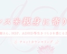繊細さん、HSPやADHD、うつ、お悩みを伺います 誰にも言えない悩みや気になること、気軽にお話ください イメージ4